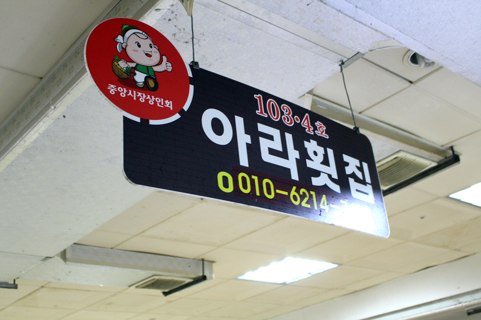 아라횟집