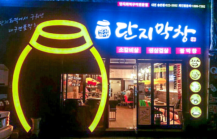 단지막창 대전송촌점