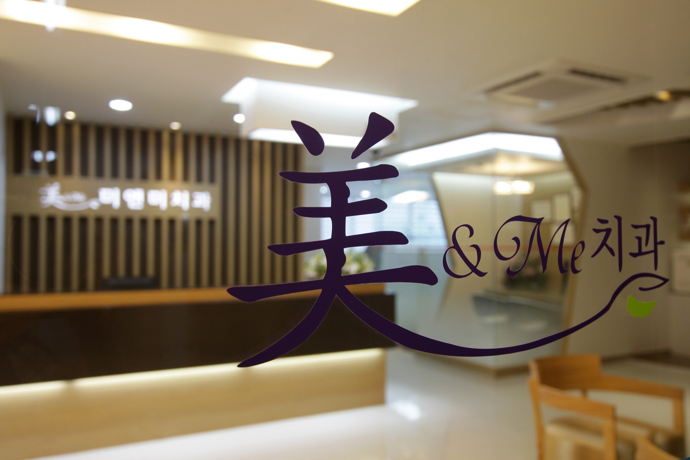 미앤미치과의원