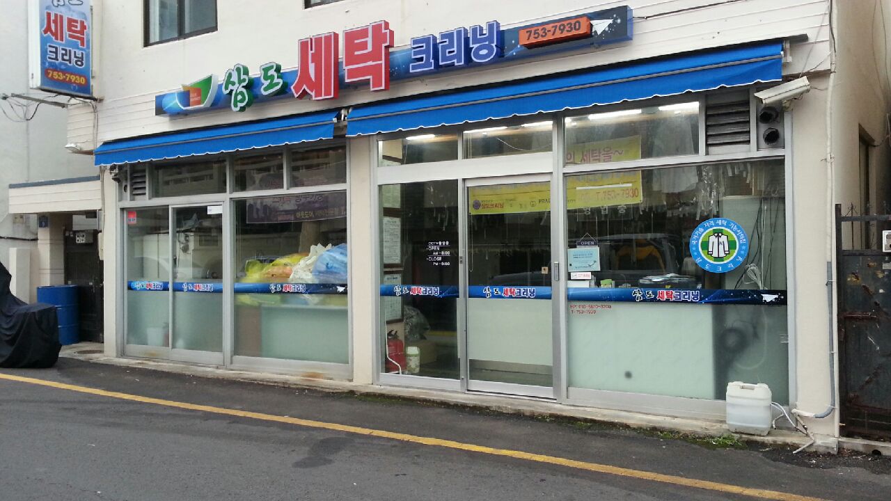 삼도크리닝