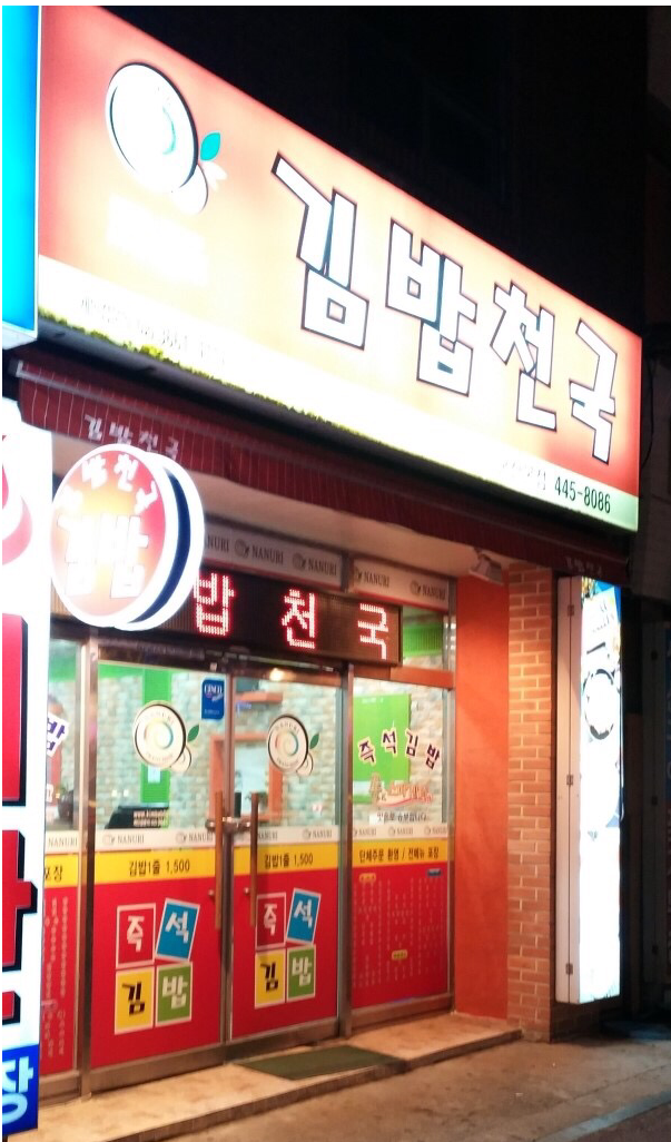 김밥천국 군산본점