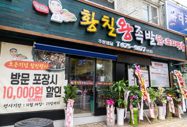 황칠왕족발