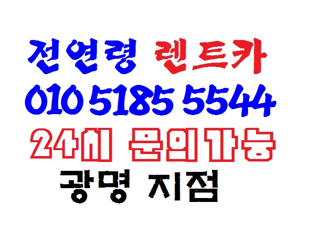 온누리렌트카 대표 이미지