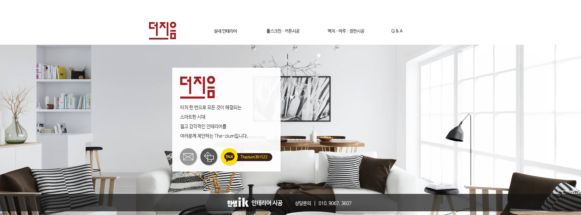 더 지음 인테리어
