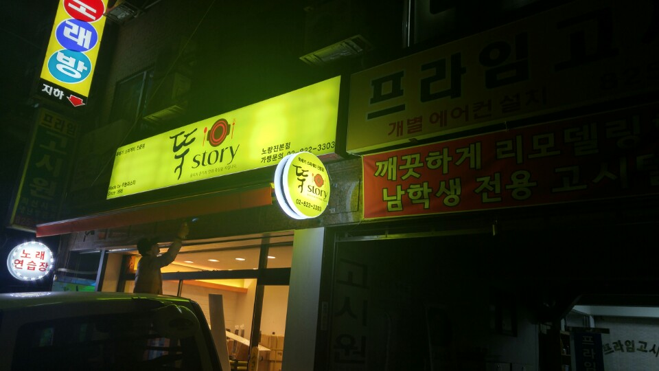 뚝스토리 노량진본점