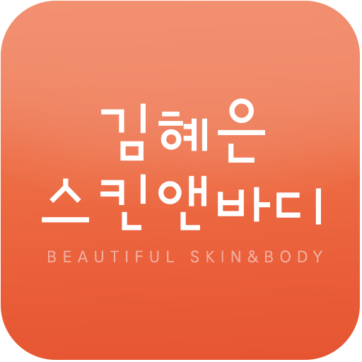 김혜은스킨앤바디