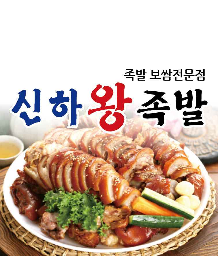 신하왕족발보쌈