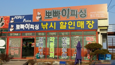 뽀빠이피싱