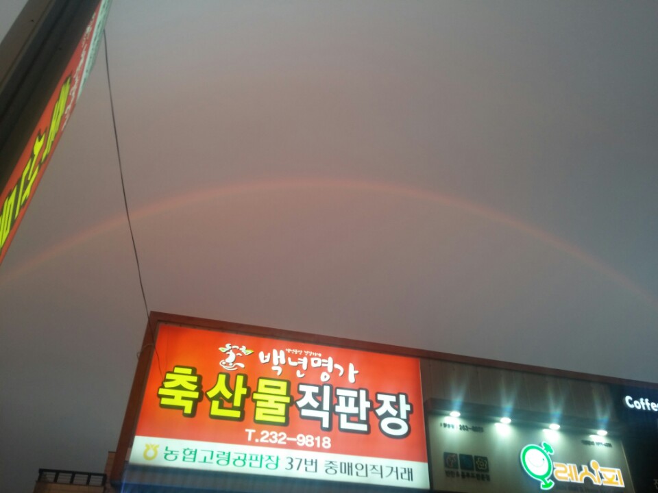 백년명가축산물직판장 장성점