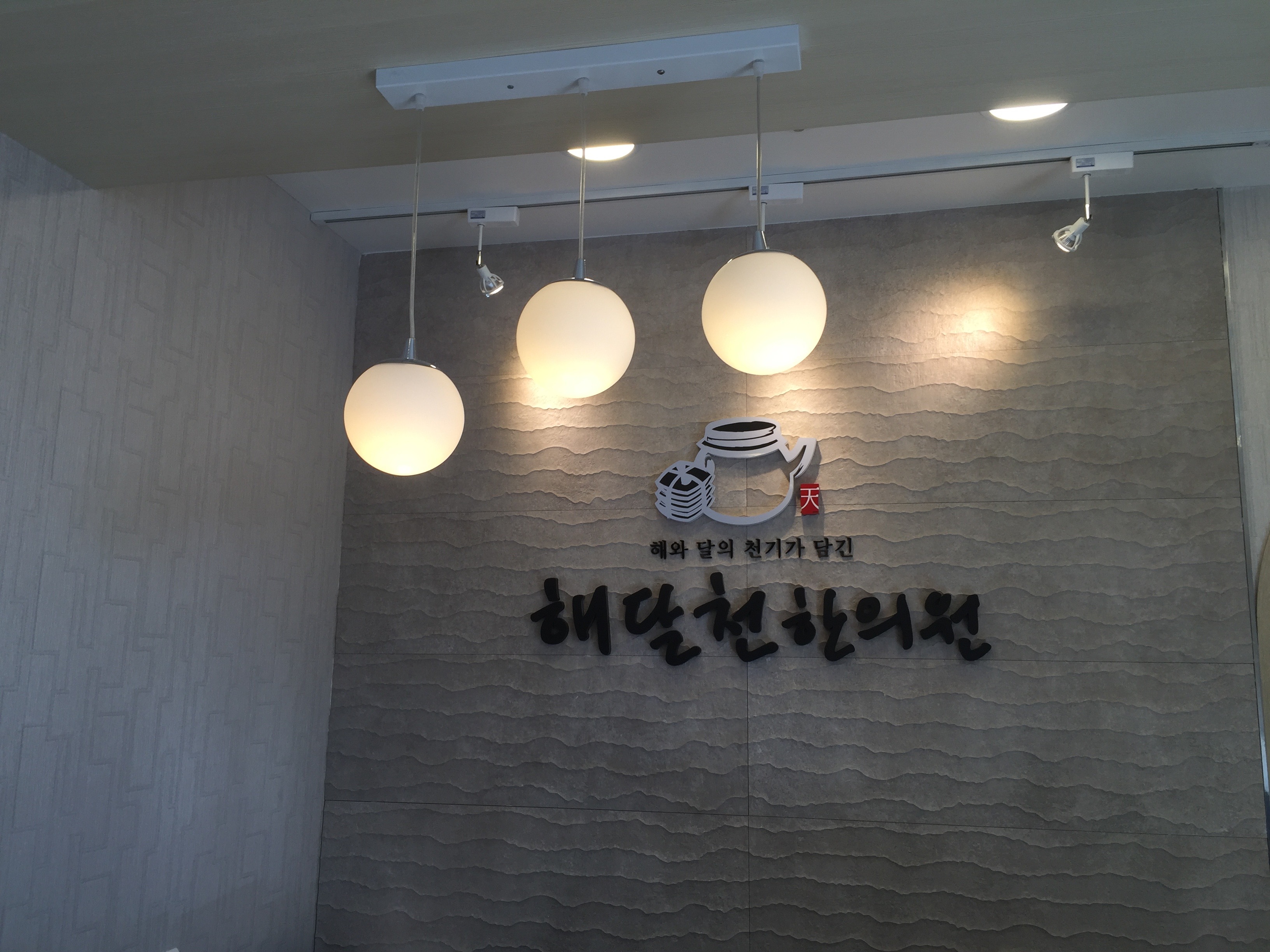 해달천한의원 대표 이미지