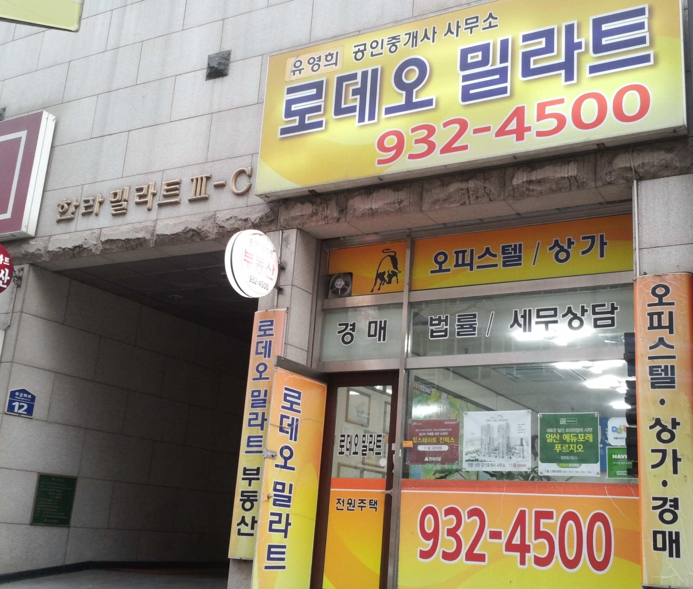 로데오밀라트공인중개사사무소
