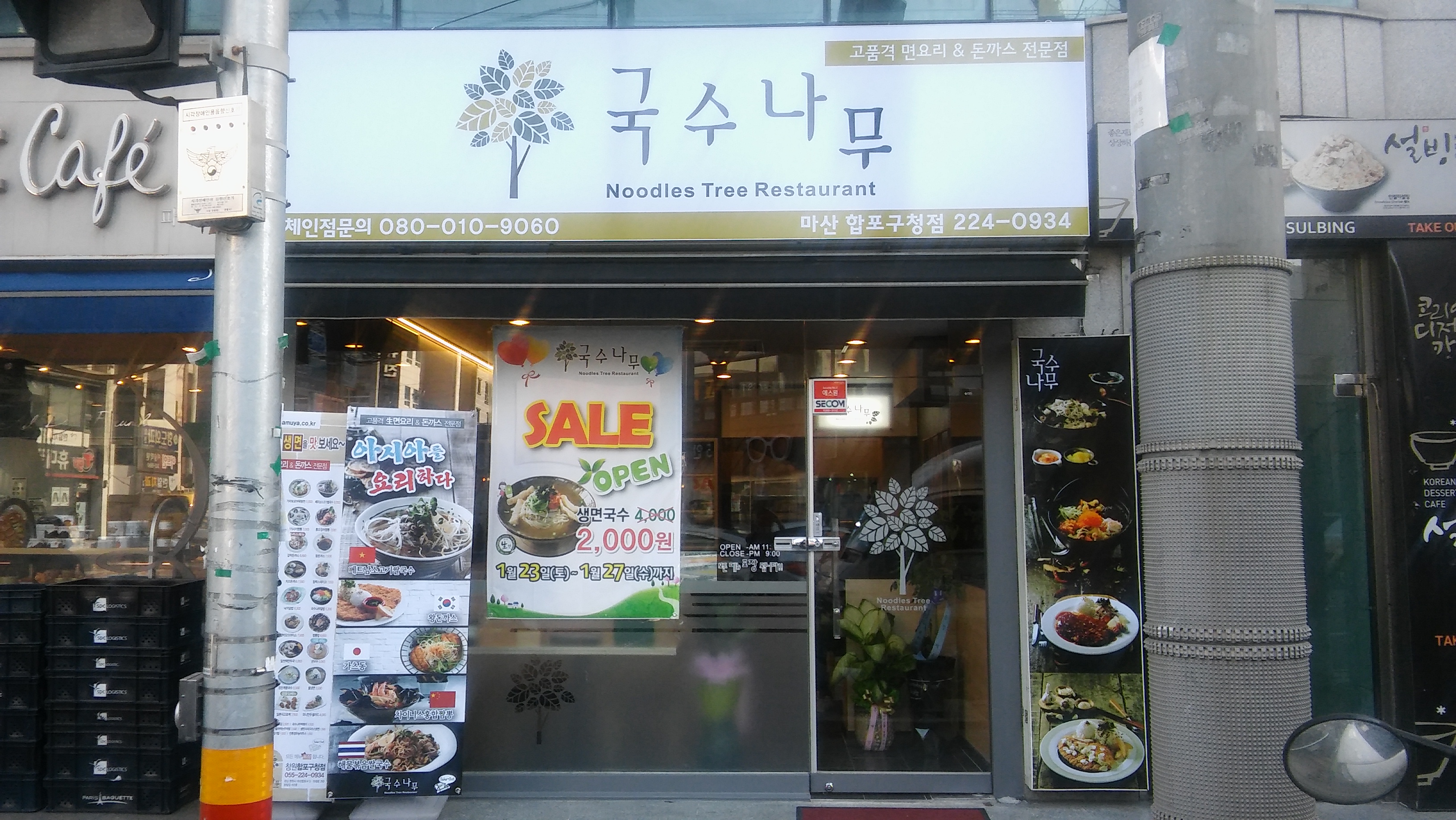 국수나무 합포구청점