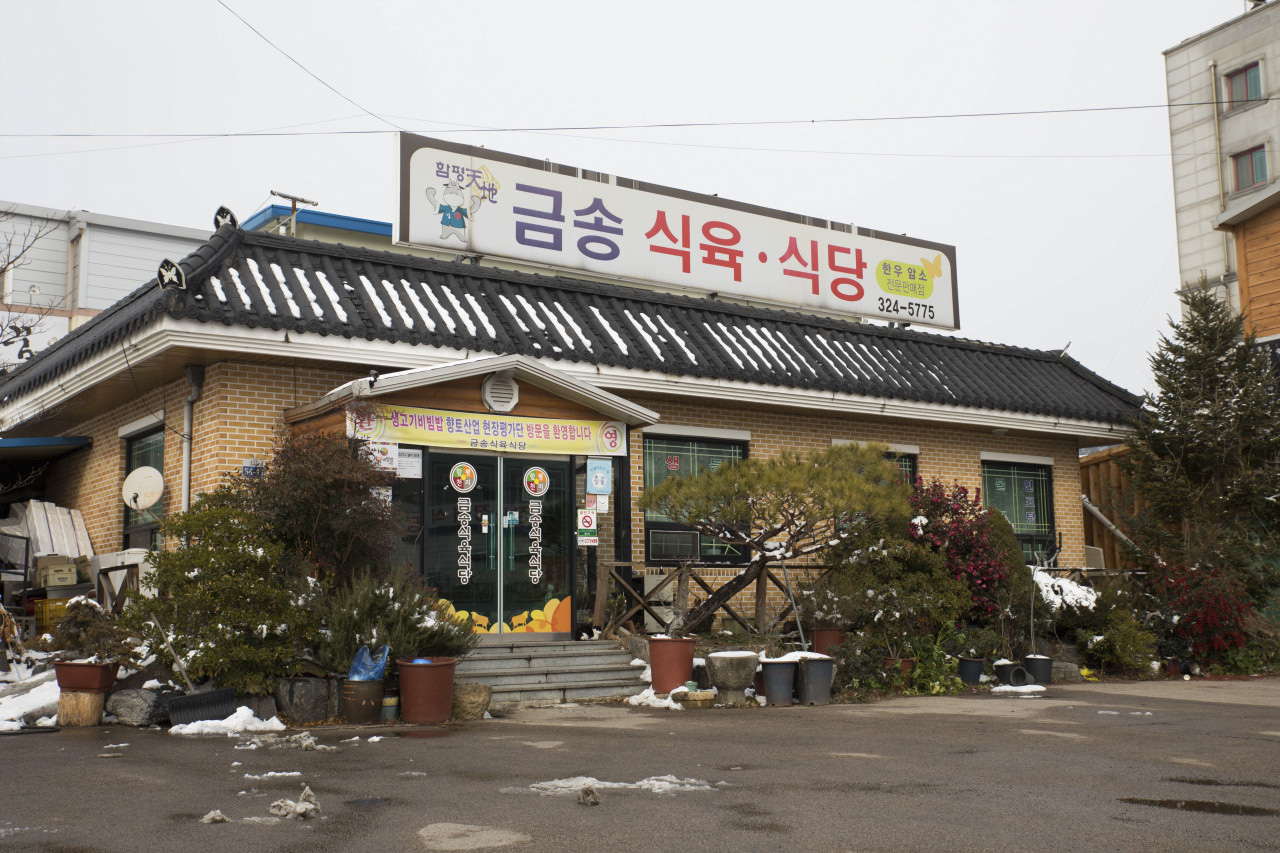 금송식육식당