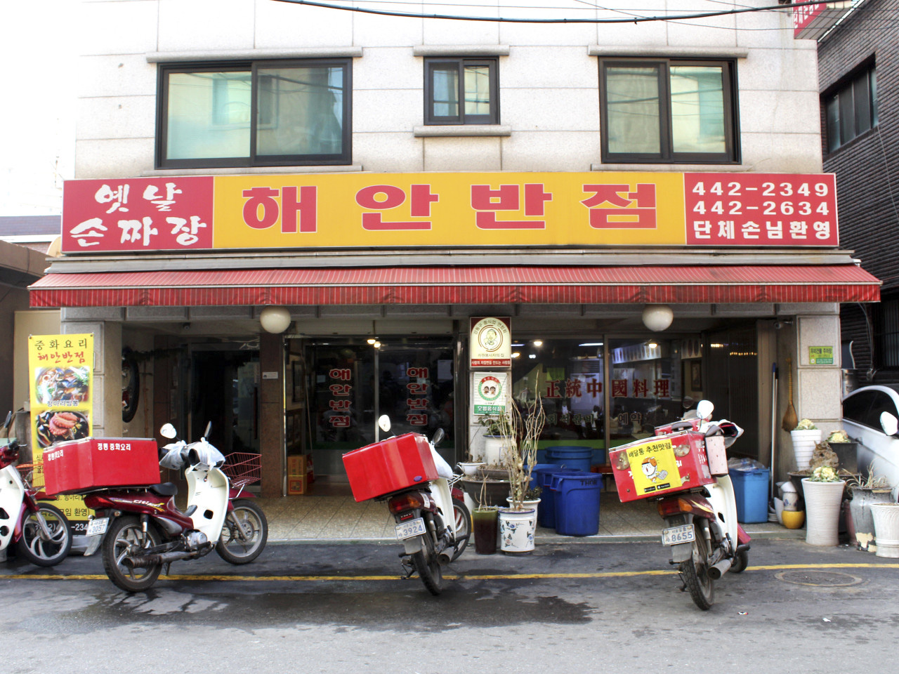 해안반점