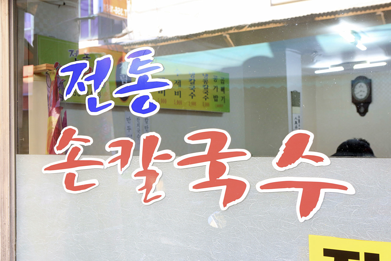 전통손칼국수