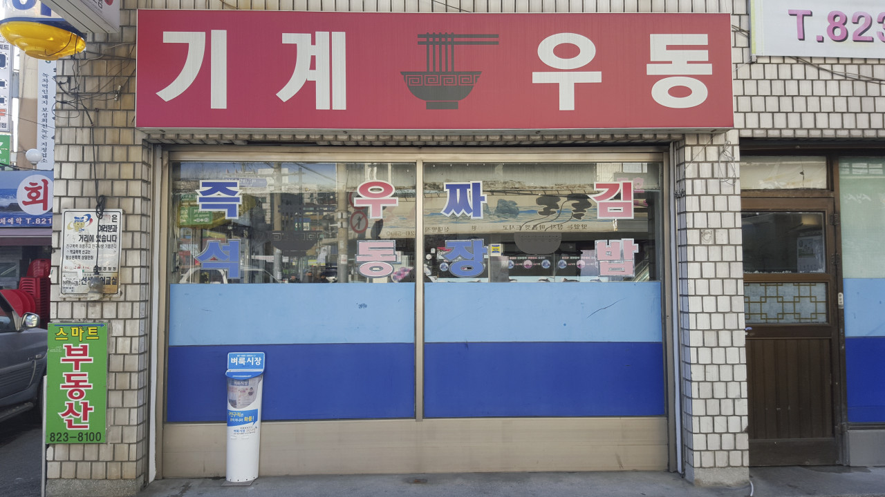 기계우동