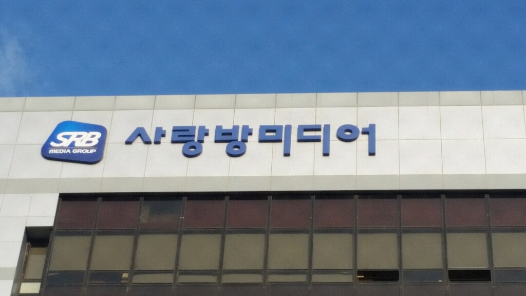 사랑방미디어