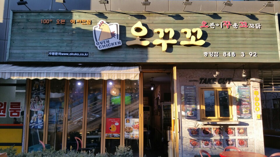 오꾸꼬 중앙점