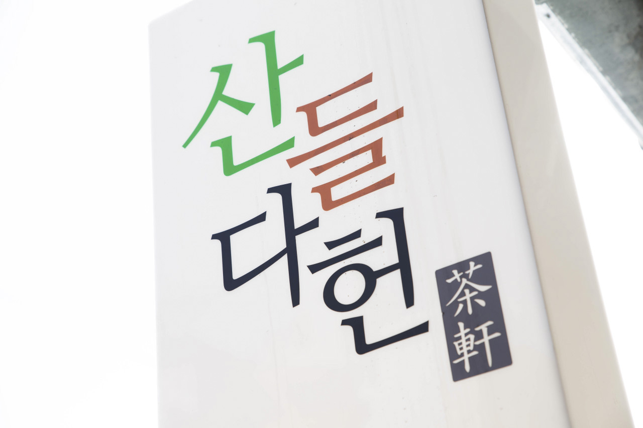 산들다헌 2
