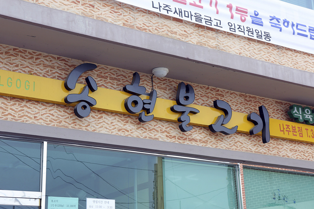 송현불고기