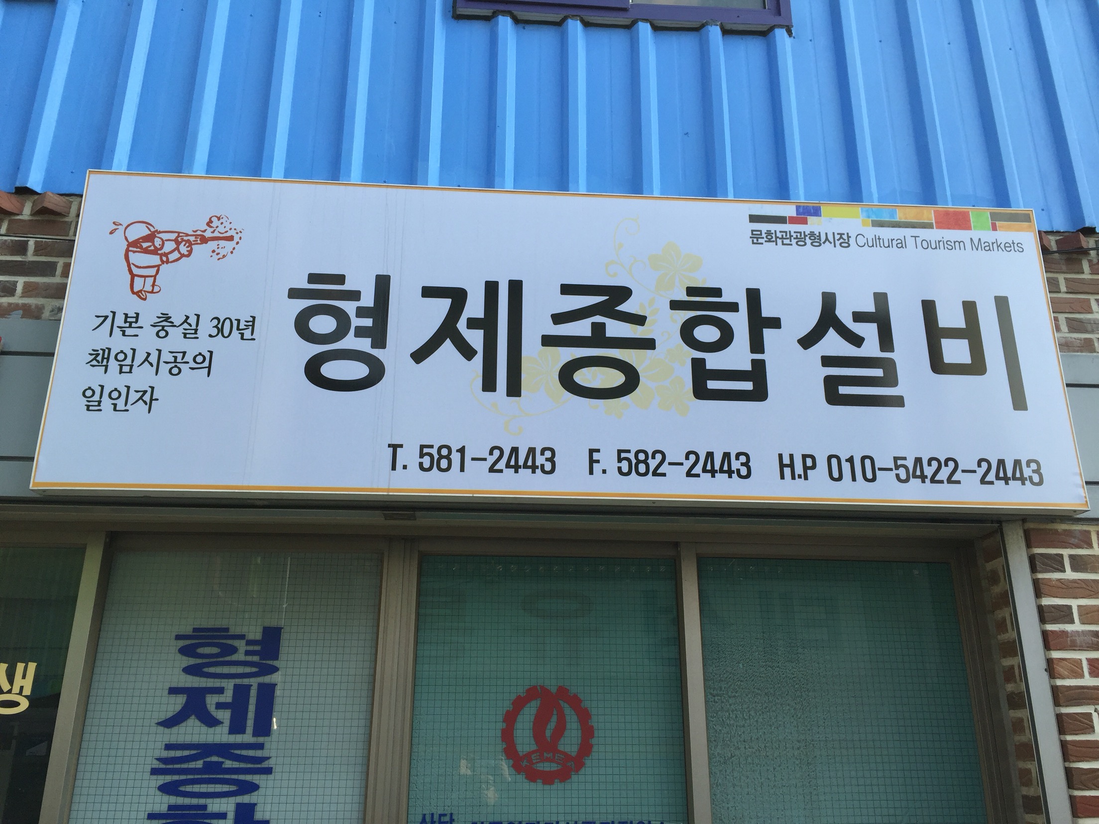 형제종합설비