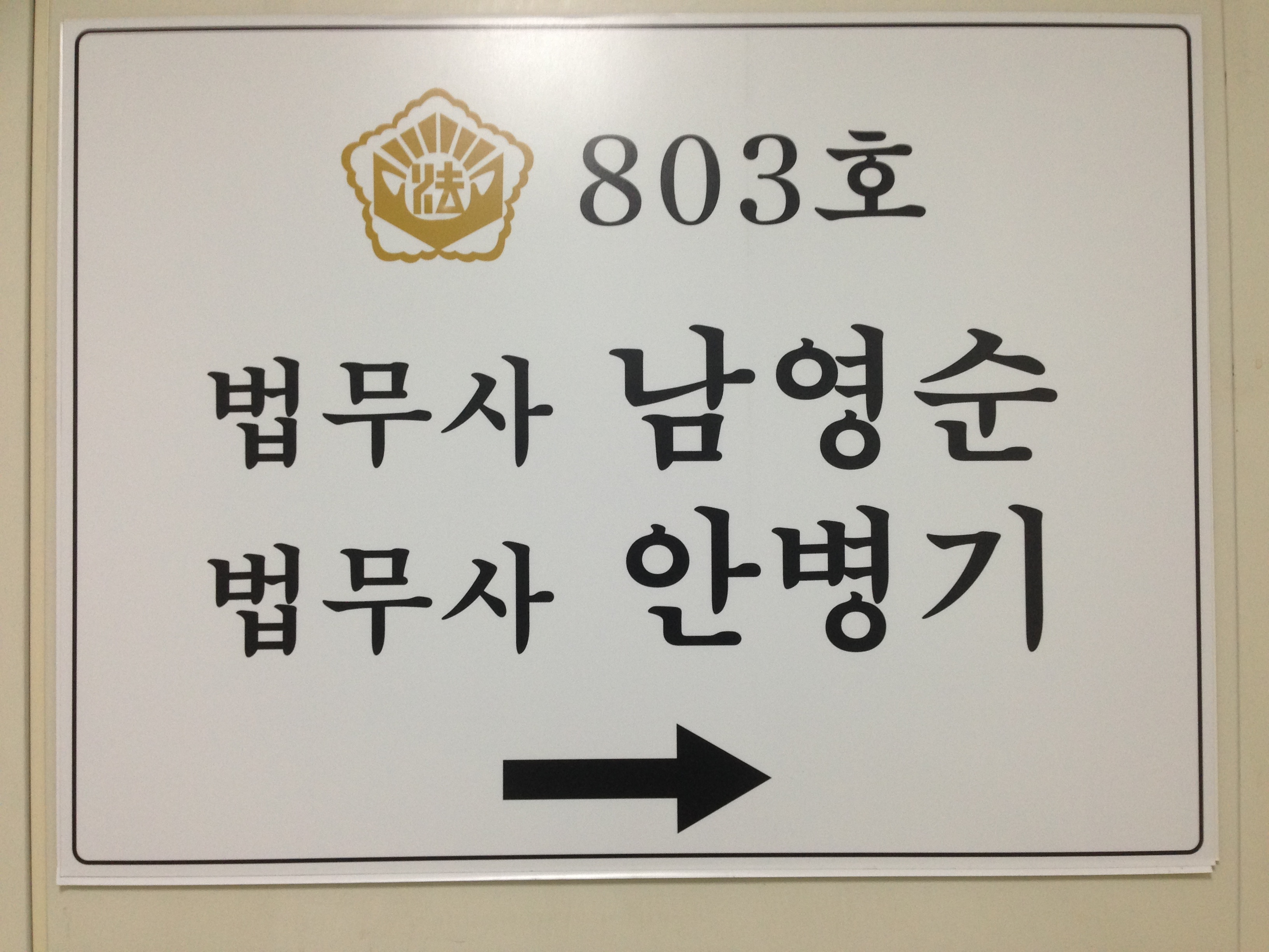 법무사남영순사무소