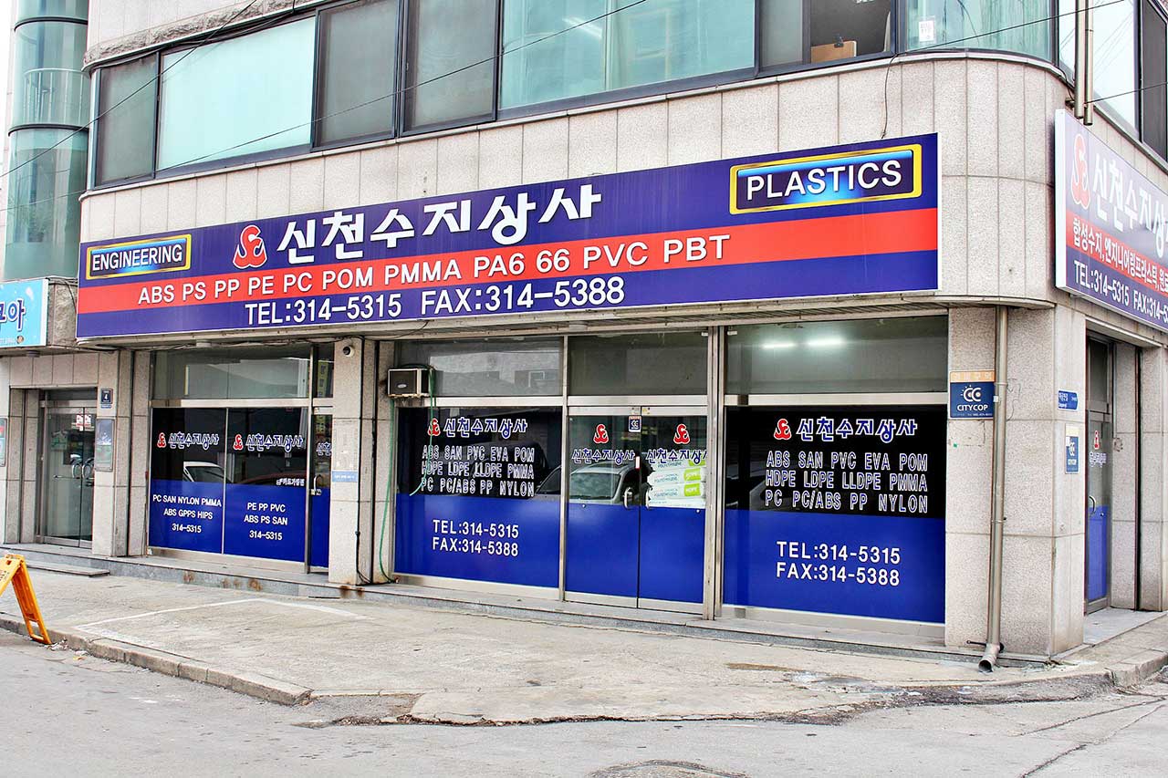 신천수지상사