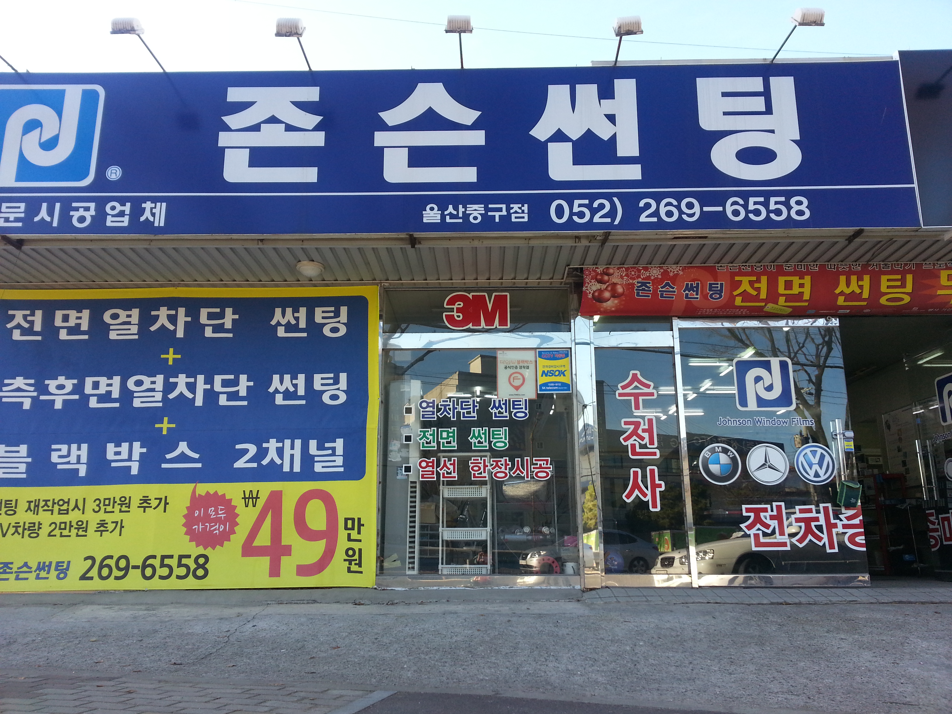 존슨썬팅 중구점