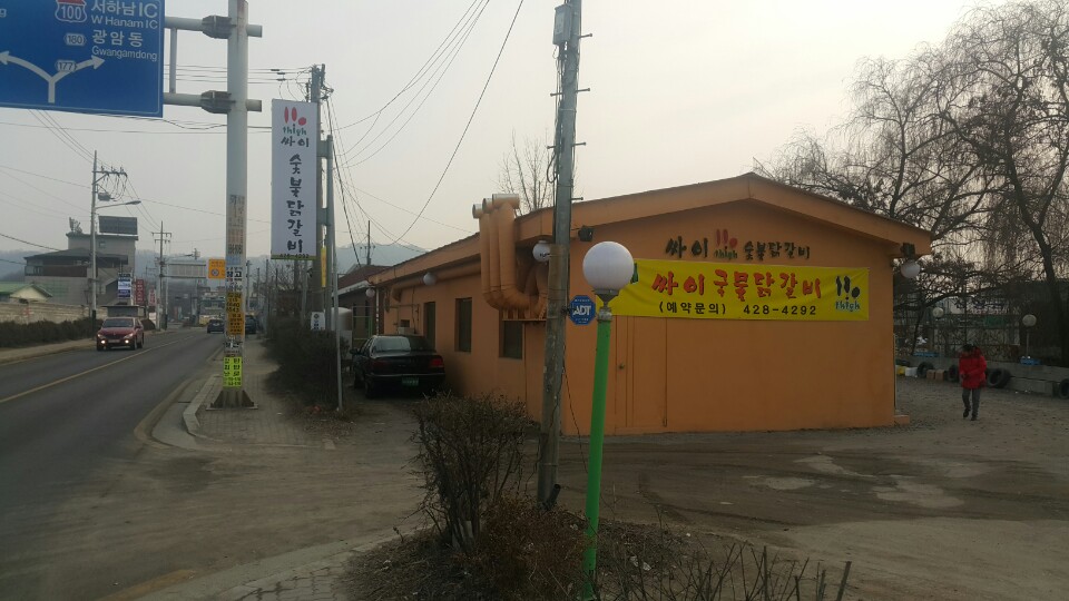 싸이숯불장닭