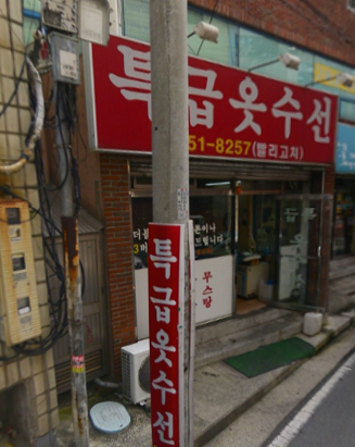 하양특급옷수선