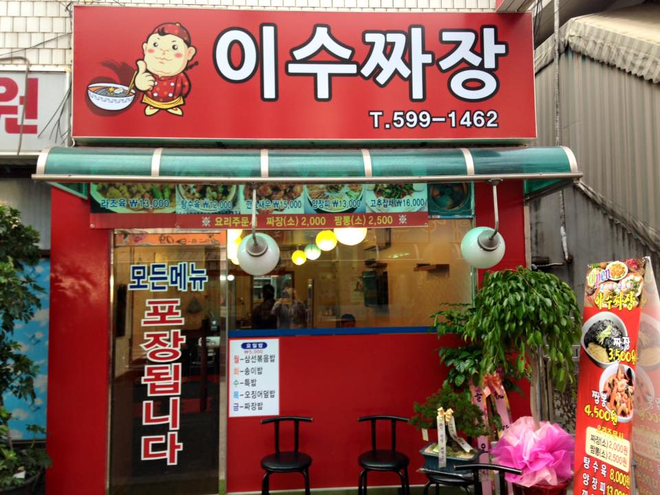 이수짜장