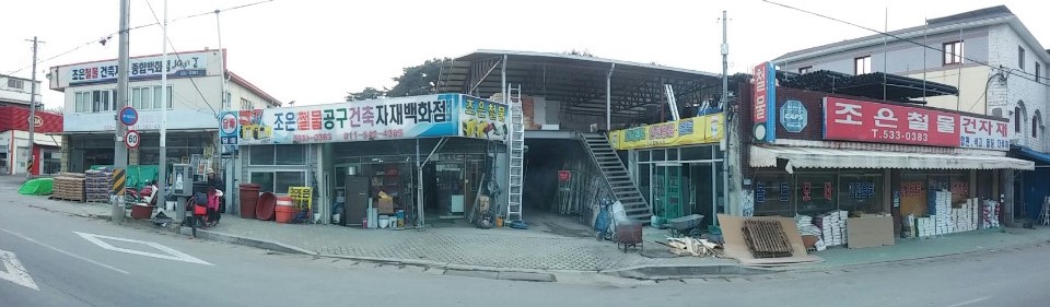 조은철물자재백화점