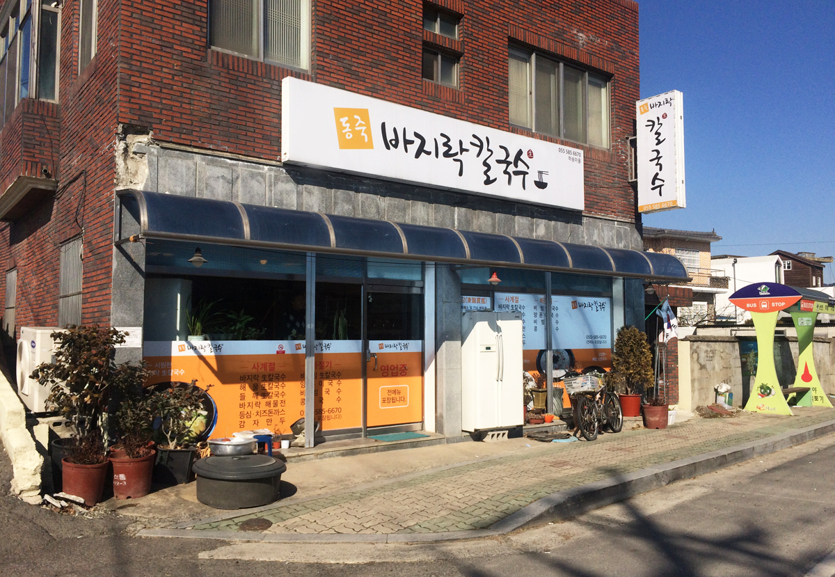 하송바지락칼국수