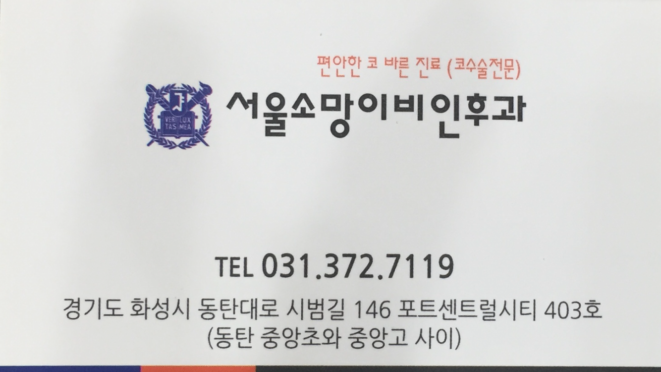서울소망이비인후과의원