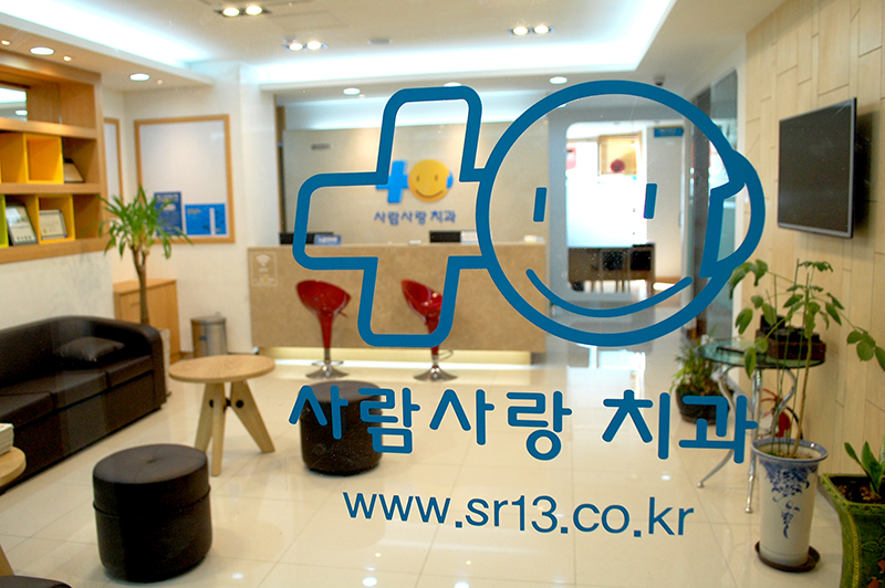 사람사랑치과의원