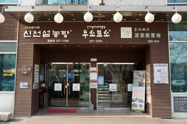 신선설농탕