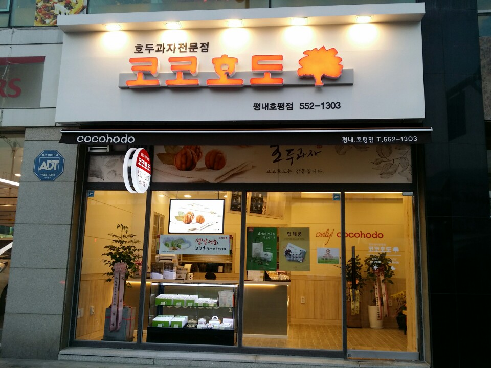 코코호도 평내호평점