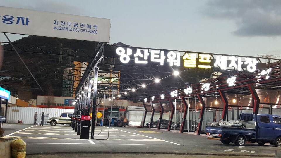 양산타워셀프세차장
