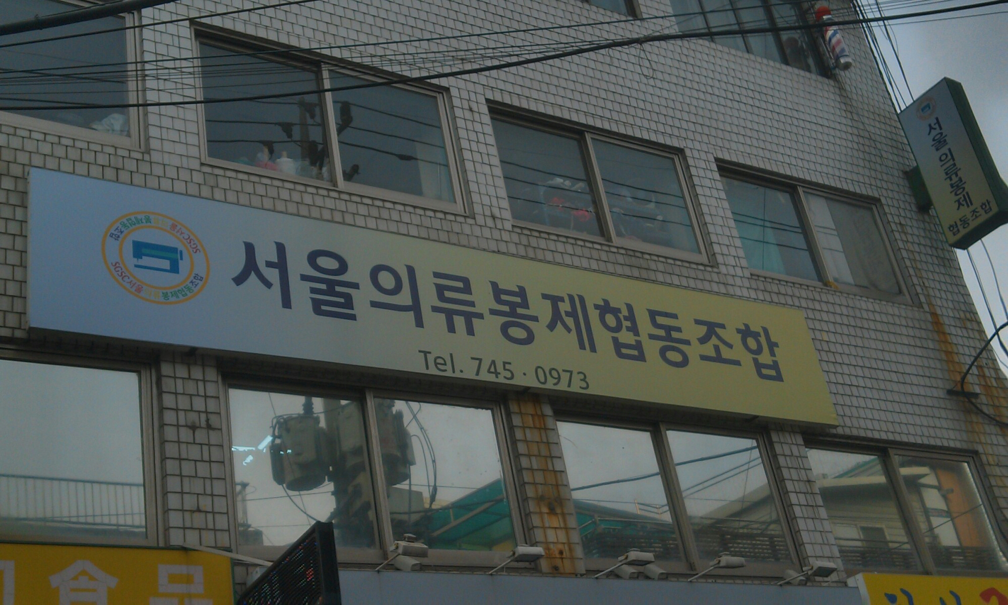 서울의류봉제협동조합