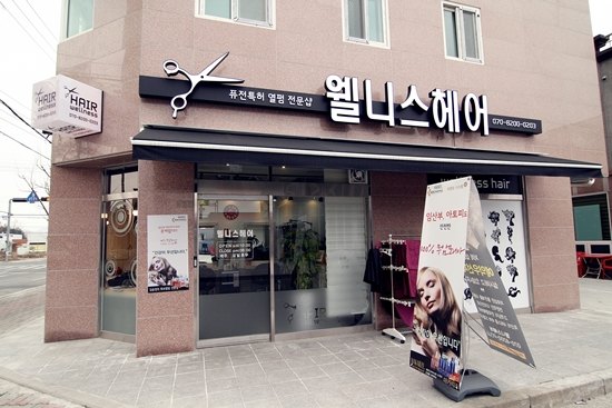 웰니스헤어