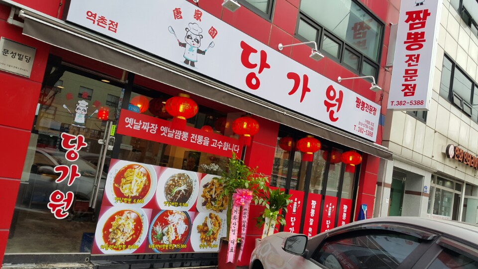 당가원 역촌점
