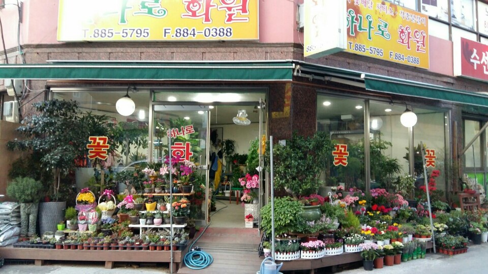 하나로화원