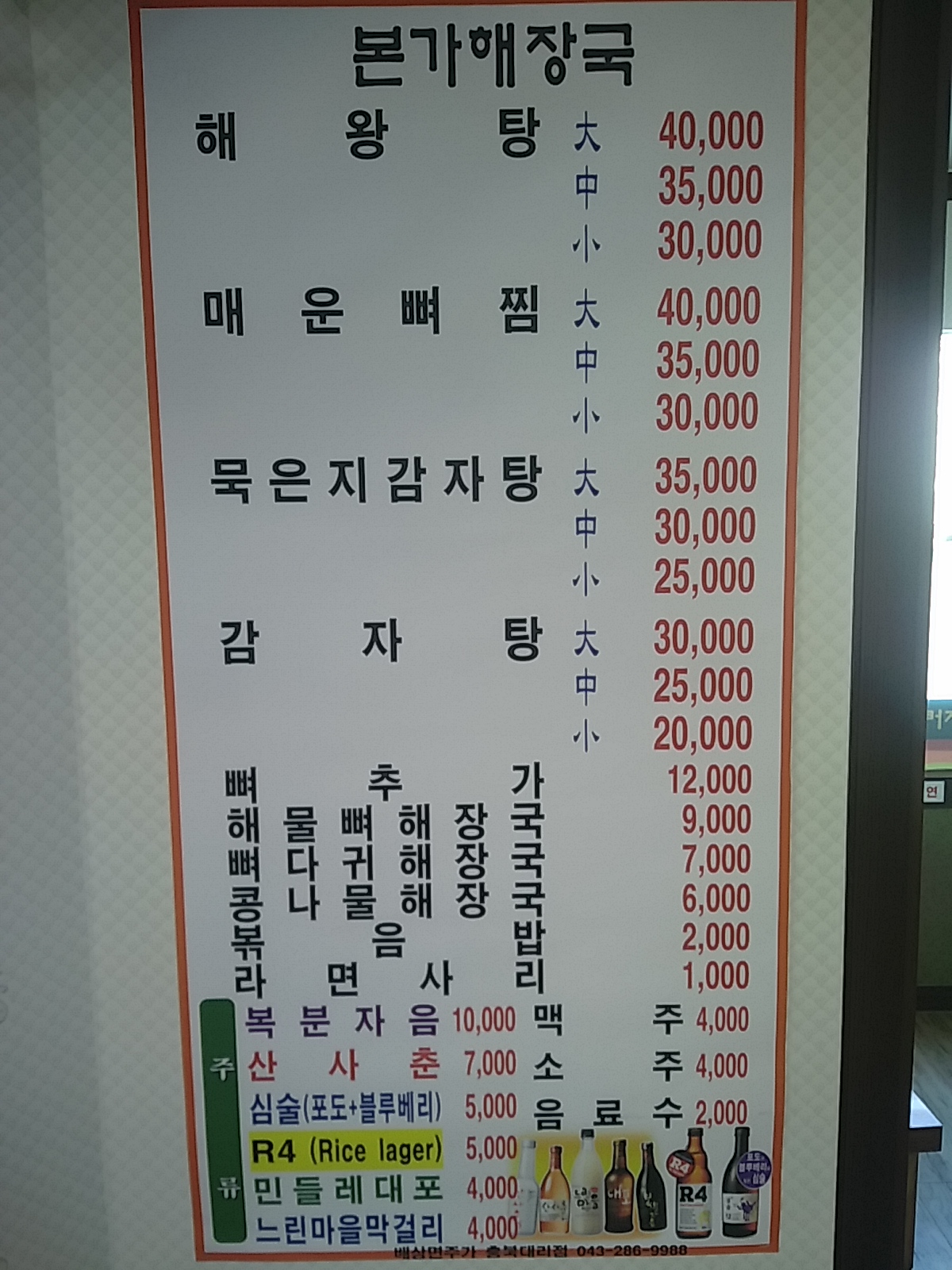 본가감자탕해장국 하복대점