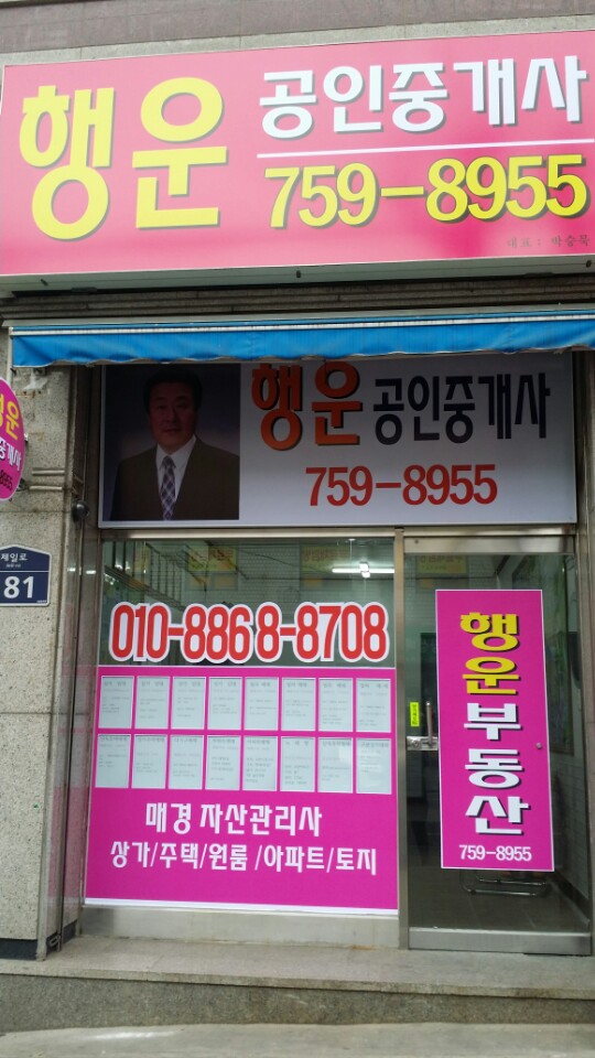 행운공인중개사사무소