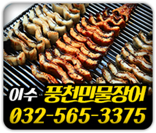이수풍천민물장어