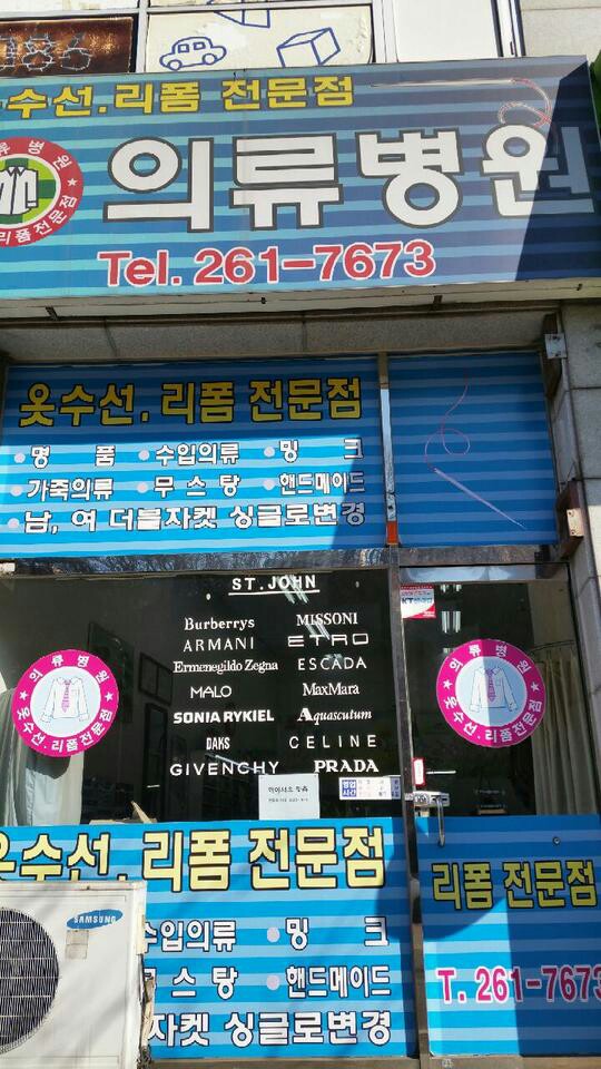 의류병원