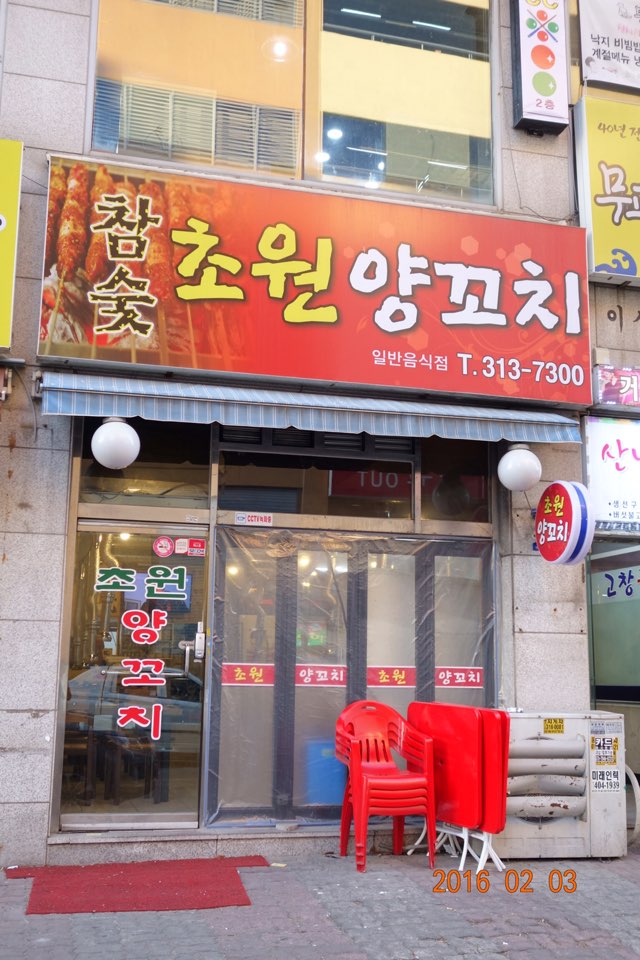 초원양꼬치