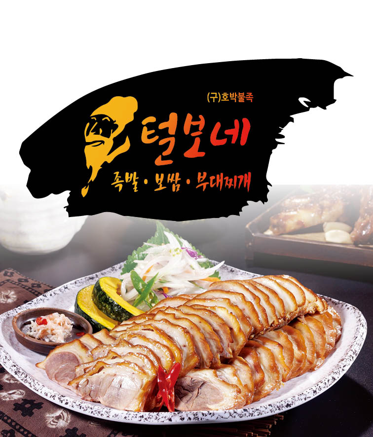 털보네족발보쌈부대찌개