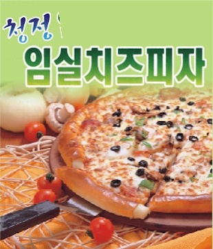 청정임실피자 마법떡볶이 앤 불닭발