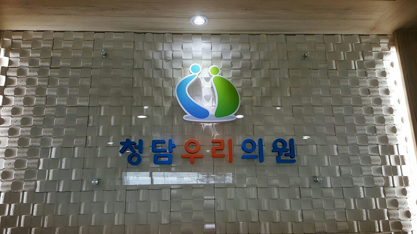 청담우리의원 대표 이미지